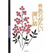続 ありがたい深い話―野辺の送り 石川編 [単行本]