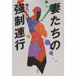 妻たちの強制連行 [単行本]