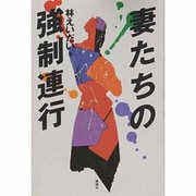 妻たちの強制連行 [単行本]