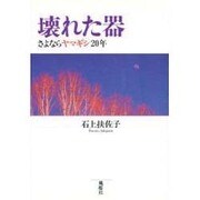 壊れた器―さよならヤマギシ20年 [単行本]