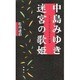 中島みゆき 迷宮の歌姫―LP「生きていてもいいですか」試論 [単行本]