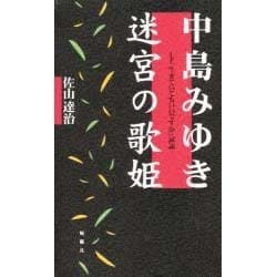 中島みゆき 迷宮の歌姫―LP「生きていてもいいですか」試論 [単行本]