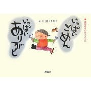 詩画集 いっぱいごめんいっぱいありがと―認知症の母とともに [単行本]