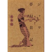 ジャワ夢幻日記 [単行本]