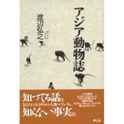 アジア動物誌 [単行本]