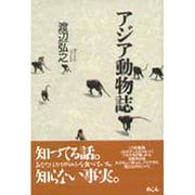 アジア動物誌 [単行本]