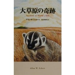 大草原の奇跡 [単行本]