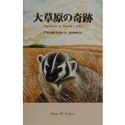 大草原の奇跡 [単行本]