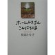 ホームレスさんこんにちは [単行本]