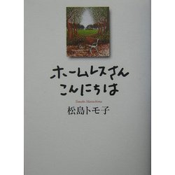 ホームレスさんこんにちは [単行本]