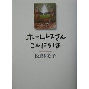 ホームレスさんこんにちは [単行本]