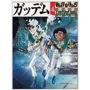 ガッデム 4（MF文庫 4-2） [文庫]