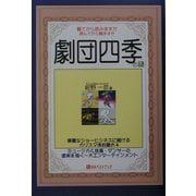 劇団四季の謎(ベストセレクト) [単行本]
