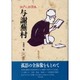 与謝蕪村(江戸人物読本〈3〉) [単行本]