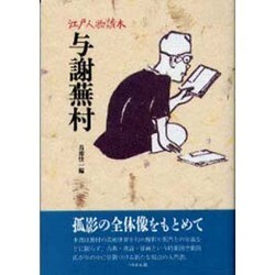 与謝蕪村(江戸人物読本〈3〉) [単行本]