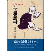 与謝蕪村(江戸人物読本〈3〉) [単行本]