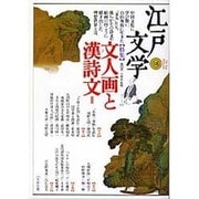 江戸文学 18 [単行本]