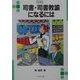 司書・司書教諭になるには(なるにはBOOKS〈19〉) [単行本]