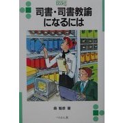 司書・司書教諭になるには(なるにはBOOKS〈19〉) [単行本]