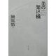 美の架け橋―異国に遣わされた屏風たち [単行本]