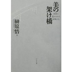 美の架け橋―異国に遣わされた屏風たち [単行本]