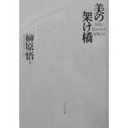 美の架け橋―異国に遣わされた屏風たち [単行本]