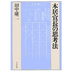 本居宣長の思考法 [単行本]