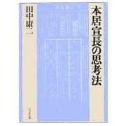 本居宣長の思考法 [単行本]