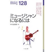 ミュージシャンになるには―「音」に誇りをもち、流行に流されず、技術におぼれず(なるにはBOOKS) [単行本]