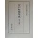 江戸町触集成〈第19巻〉慶応四年・追加・付載史料 [全集叢書]