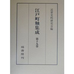 江戸町触集成〈第19巻〉慶応四年・追加・付載史料 [全集叢書]
