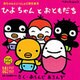 ひよちゃんとおともだち（ベネッセ・ムック たまひよ絵本） [ムックその他]