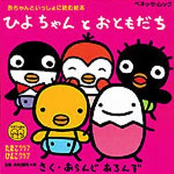 ひよちゃんとおともだち（ベネッセ・ムック たまひよ絵本） [ムックその他]
