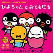 ひよちゃんとおともだち（ベネッセ・ムック たまひよ絵本） [ムックその他]