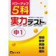 中1 5科実力テスト [単行本]