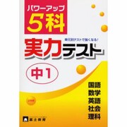 中1 5科実力テスト [単行本]