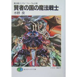 賢者の国の魔法戦士―魔法戦士リウイ ファーラムの剣(富士見ファンタジア文庫) [文庫]