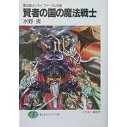 賢者の国の魔法戦士―魔法戦士リウイ ファーラムの剣(富士見ファンタジア文庫) [文庫]