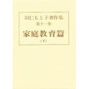 羽仁もと子著作集 第11巻 [全集叢書]