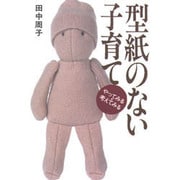 型紙のない子育て―やってみる・考えてみる [単行本]