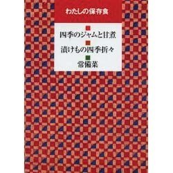 わたしの保存食－四季のジャムと甘煮・漬けもの四季折々・常備菜 [全集叢書]