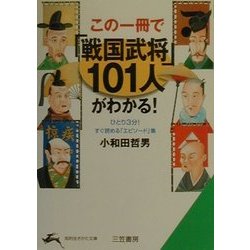 この一冊で「戦国武将」101人がわかる!―ひとり3分!すぐ読める「エピソード」集(知的生きかた文庫) [文庫]
