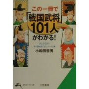 この一冊で「戦国武将」101人がわかる!―ひとり3分!すぐ読める「エピソード」集(知的生きかた文庫) [文庫]