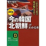 最新版「今の韓国・北朝鮮」がわかる本(知的生きかた文庫) [文庫]