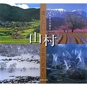 遺したい日本の風景〈6〉山村 [単行本]