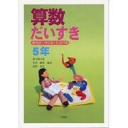 算数だいすき 5年－あそぶ・つくる・しらべる [単行本]