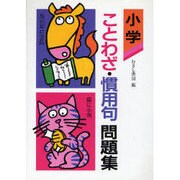 小学ことわざ・慣用句問題集 [単行本]