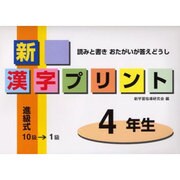 新漢字プリント 4年生－読みと書きおたがいが答えどうし [全集叢書]
