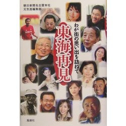 東海発見―わが街の思い出を訪ねて [単行本]