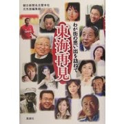 東海発見―わが街の思い出を訪ねて [単行本]
